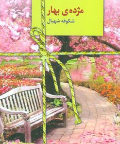 کتاب مژده ی بهار | انتشارات سخن
