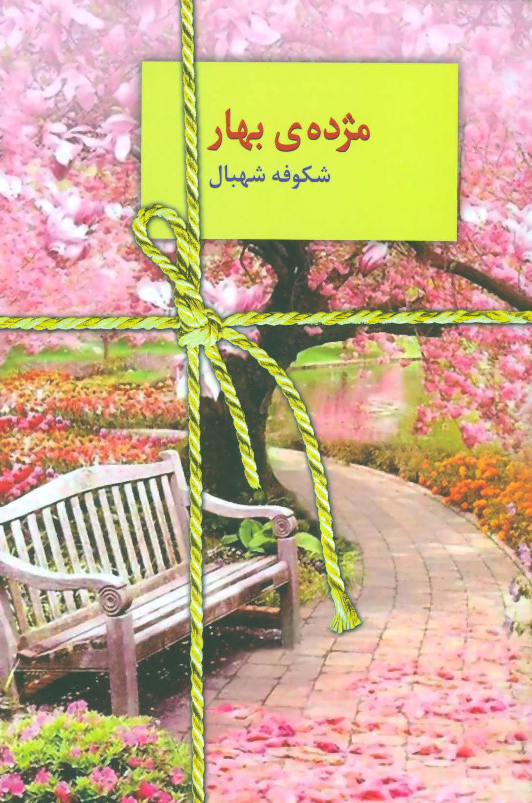 کتاب مژده ی بهار | انتشارات سخن