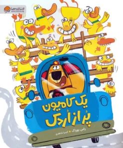 کتاب یک کامیون پر از اردک | انتشارات مهرسا