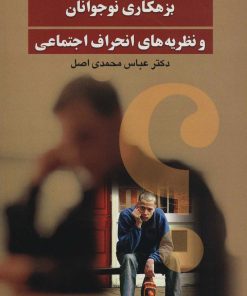 کتاب بزهکاری نوجوانان | انتشارات علم