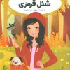 کتاب شنل قرمزی | انتشارات پرتقال