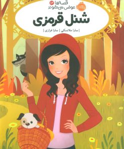 کتاب شنل قرمزی | انتشارات پرتقال