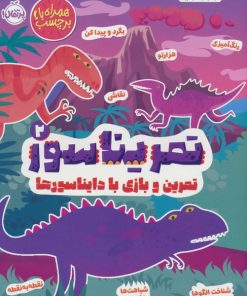 کتاب تمریناسور 2 | انتشارات پرتقال