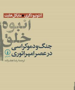کتاب انبوه خلق | انتشارات نشر نی