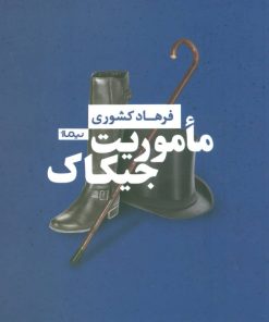 کتاب ماموریت جیکاک | انتشارات نیماژ