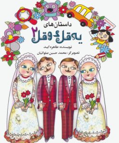 کتاب داستان های یه قل دو قل 2 | انتشارات به نشر