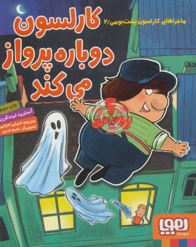 کتاب کارلسون دوباره پرواز می کند | انتشارات هوپا