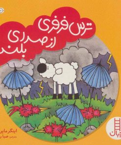 کتاب ترس فرفری از صدای بلند | انتشارات فنی ایران نردبان