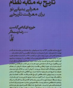 کتاب تاریخ به مثابه نظام | انتشارات آگاه