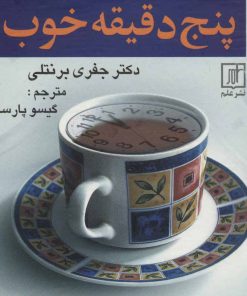 کتاب پنج دقیقه خوب | انتشارات علم