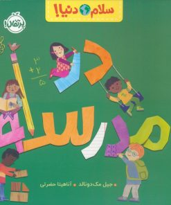 کتاب در مدرسه | انتشارات پرتقال