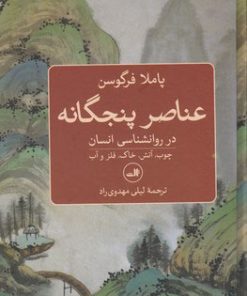 کتاب عناصر پنجگانه در روانشناسی انسان | انتشارات نشر ثالث