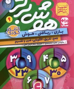 کتاب هوش برتر 9 | انتشارات ذکر