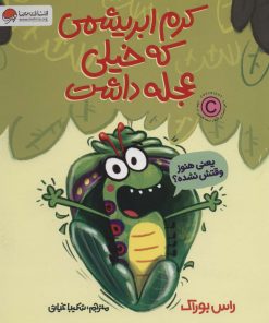 کتاب کرم ابریشمی که خیلی عجله داشت | انتشارات مهرسا