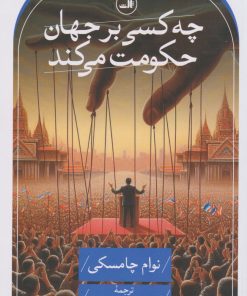 کتاب چه کسی بر جهان حکومت می کند | انتشارات نشر ثالث