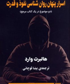 کتاب اسرار پنهان روان شناسی نفوذ و قدرت | انتشارات نشر گویا