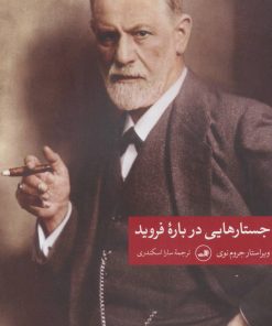 کتاب جستارهایی درباره فروید | انتشارات نشر ثالث