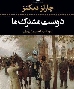کتاب دوست مشترک ما | انتشارات نگاه
