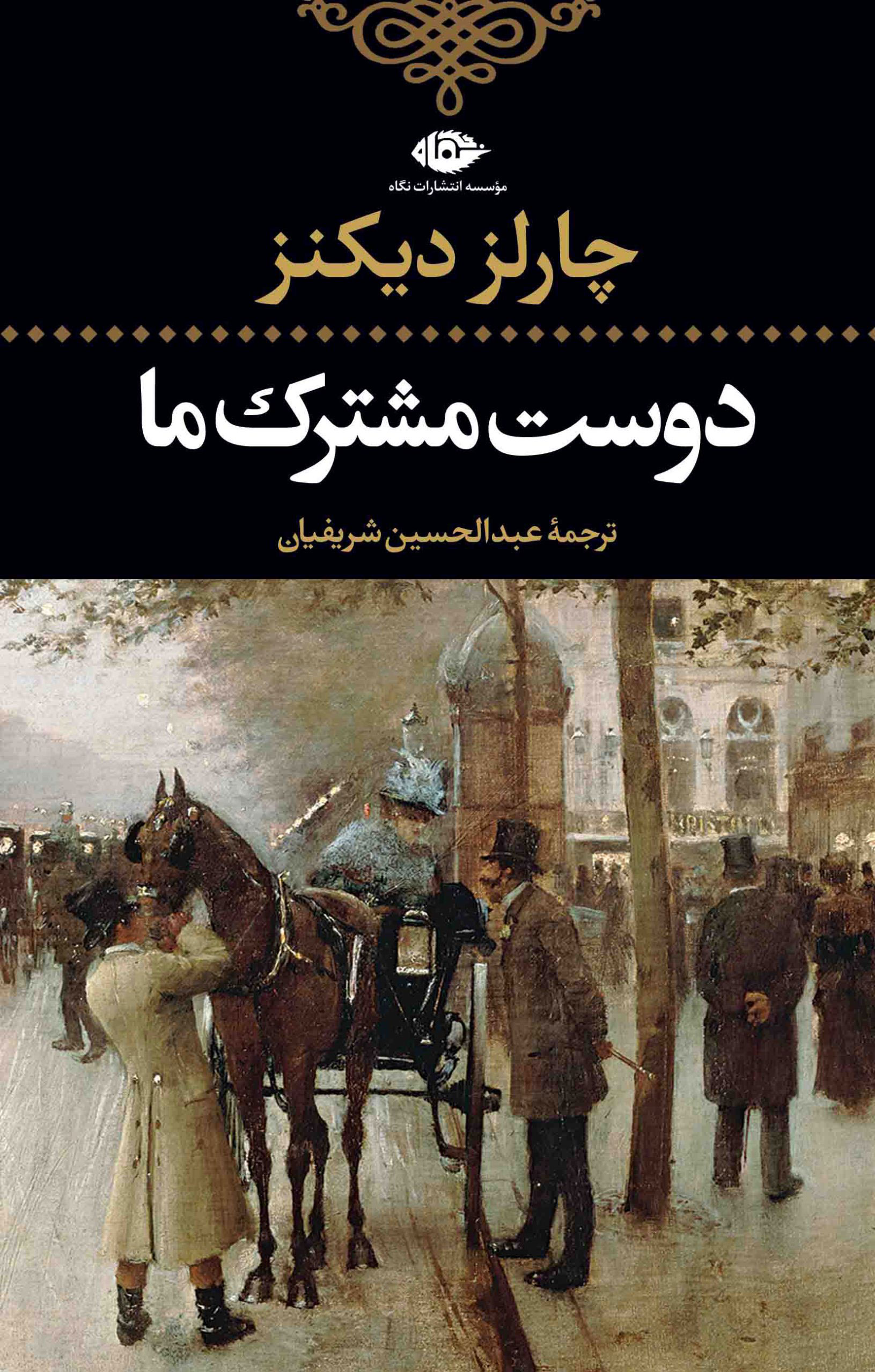 کتاب دوست مشترک ما | انتشارات نگاه