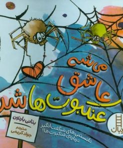 کتاب می شه عاشق عنکبوت ها شد | انتشارات فنی ایران نردبان