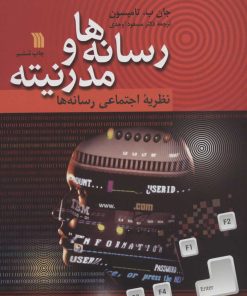 کتاب رسانه ها و مدرنیته | انتشارات سروش