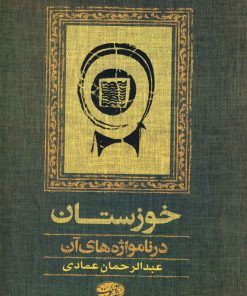 کتاب خوزستان | انتشارات آموت