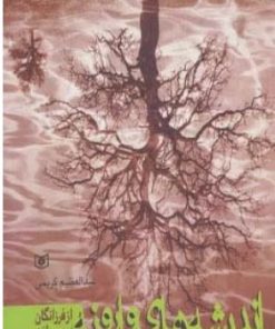 کتاب اندیشه های وارونه | انتشارات قدیانی