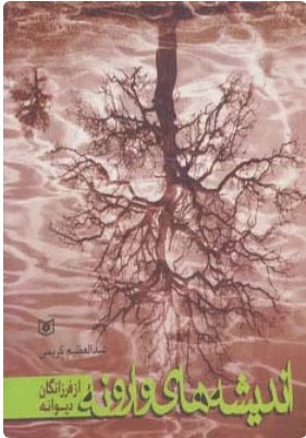 کتاب اندیشه های وارونه | انتشارات قدیانی