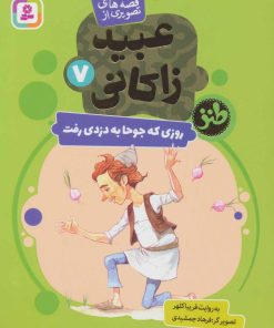 کتاب روزی که جوحا به دزدی رفت | انتشارات قدیانی