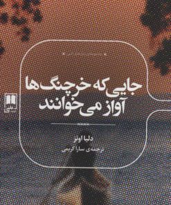 کتاب جایی که خرچنگ ها آواز می خوانند | انتشارات علمی