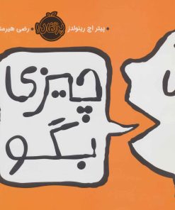 کتاب چیزی بگو | انتشارات پرتقال