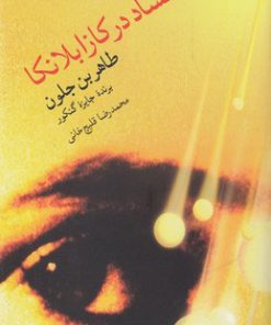 کتاب فساد در کازابلانکا | انتشارات مروارید