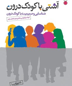 کتاب آشتی با کودک درون | انتشارات نسل نواندیش