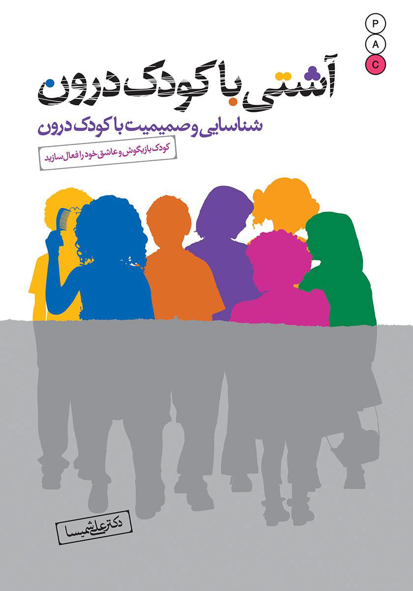 کتاب آشتی با کودک درون | انتشارات نسل نواندیش