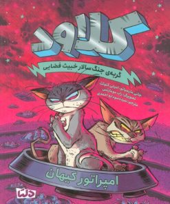 کتاب کلاود 5 | انتشارات مهرسا