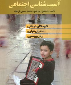 کتاب آسیب شناسی اجتماعی | انتشارات علم