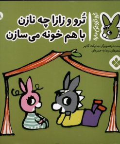 کتاب تروترو و زازا چه نازن با هم خونه می سازن | انتشارات نشر پنجره