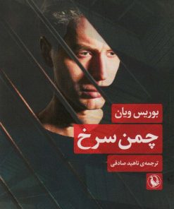 کتاب چمن سرخ | انتشارات مروارید