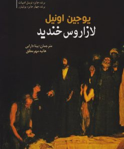 کتاب لازاروس خندید | انتشارات سبزان