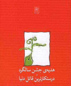 کتاب هدیه ی جشن سالگرد و درستکارترین قاتل دنیا | انتشارات نیلا