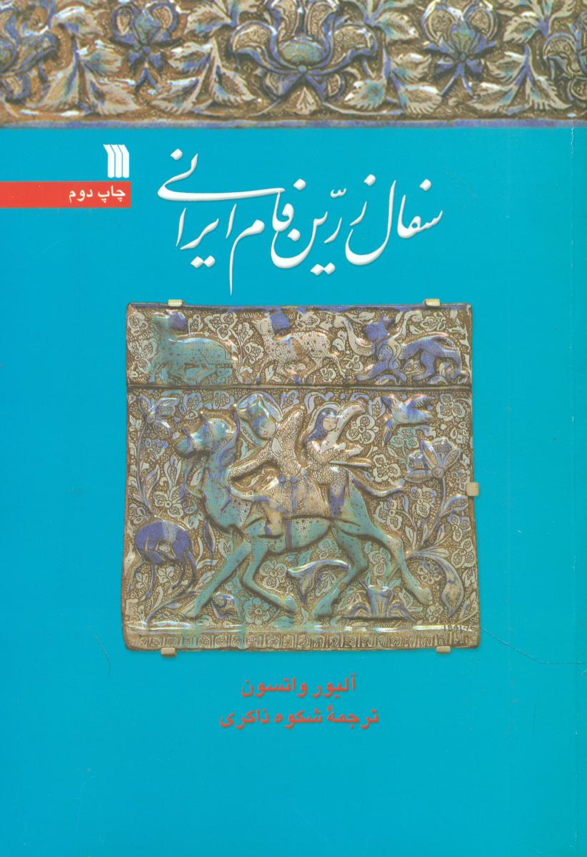 کتاب سفال زرین فام ایرانی | انتشارات سروش