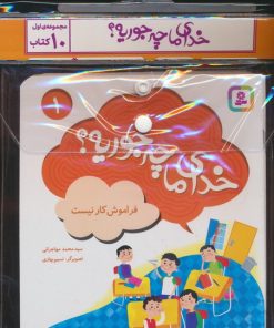 کتاب مجموعه کتاب خدای ما چه جوریه؟ (جلدهای 1تا10) | انتشارات قدیانی