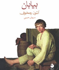 کتاب بیابان | انتشارات ماهی