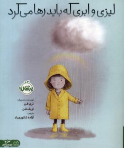 کتاب لیزی و ابری که باید رها می کرد | انتشارات پرتقال