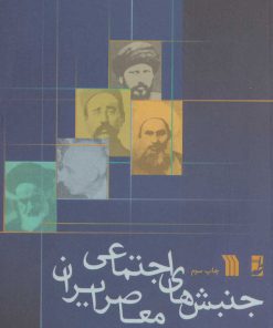 کتاب جنبش های اجتماعی معاصر ایران | انتشارات سروش