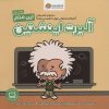 کتاب این منم آلبرت اینشتین | انتشارات مهرسا