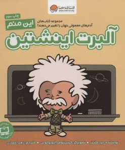 کتاب این منم آلبرت اینشتین | انتشارات مهرسا
