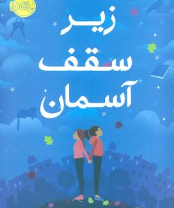 کتاب زیر سقف آسمان | انتشارات پرتقال