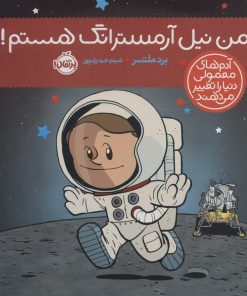 کتاب من نیل آرمسترانگ هستم! | انتشارات پرتقال