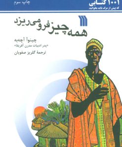 کتاب همه چیز فرو می ریزد | انتشارات سروش